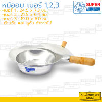 Super Aluminum หม้ออบอลูมิเนียม เบอร์ 1,2,3 ตราถุงเงิน หม้ออบวุ้นเส้น หม้ออบกุ้ง หม้อปูอบ