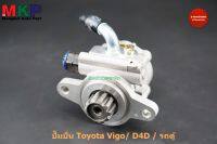 **ใหม่ OEM คัด เกรดคุณภาพ  ***ปั๊มปั่นเพาเวอร์  สำหรับ รถ Toyota Vigo ดีเซล เครื่องยนต์ 1KD 3.0  / 2KD 2.4