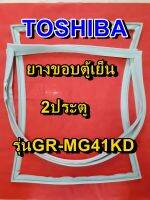 TOSHIBA โตชิบา ยางขอบตู้เย็น รุ่นGR-MG41KD 2ประตู จำหน่ายทุกรุ่นทุกยี่ห้อ หาไม่เจอเเจ้งทางเเชทได้เลย ประหยัด แก้ไขได้ด้วยตัวเอง