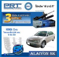 โช๊คอัพ ยี่ห้อ PRT รุ่น HONDA  Civicไดเมนชั่นรู14 มม. ปี 01-03 (รวมส่งแล้ว)