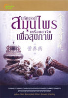 หนังสือ - มหัศจรรย์สมุนไพรเครื่องยาจีนเพื่อสุขภาพ