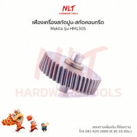 เฟืองเครื่องสกัดปูน-สกัดคอนกรีต(เฟืองตัวเล็ก) MAKITA(มากีต้า) รุ่นHM1305 ขนาดID12.0*OD50.0*H15.0