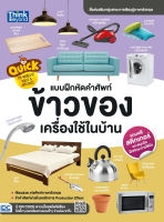 หนังสือ Quick The World of House &amp; Appliance แบบฝึกหัดคำศัพท์ข้าวของเครื่องใช้ในบ้าน