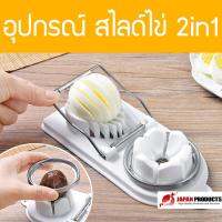 CNgroup  2in1 อุปกรณ์ ตัด สไลด์ ไข่ต้ม ของใช้ในครัว ที่ตัดไข่ต้ม boiled eggs รุ่น DAI-076