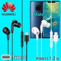 หูฟัง สมอลทอล์ค Huawei Mate 20 pro Type-C เบสหนัก เสียงดี มีไมค์ หูยาง ปรับโวลลุ่ม In-Ear อินเอียร์ หัวเหว่ย สายแปลง สายต่อ