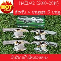 เบ้ารองมือเปิดประตู ชุปโครเมี่ยม Mazda 2 2010 2011 2012 2013 2014 (F4)