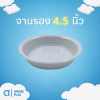 ถาดรองกระถางต้นไม้ จานรองกระถาง จานรอง ถาด 4.5 นิ้ว สีขาว 50 ใบ