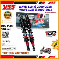 โช้คหลัง YSS DTG PLUS รุ่น WAVE110i, WAVE125i ปี 2009-2018,2020 แกนสีแดง-สปริงดำ (RB 220-340PT) จำนวน 1 คู่ **แท้**