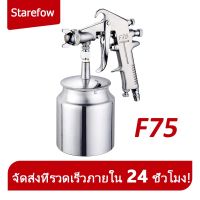 ???SALE .. กาพ่นสี F75G กาพ่นสีรถยนต์ ( Spray Gun ) แบบหงาย หัวพ่น Gravity type Model พ่นหมอกควันสูง อลูมิเนียมอัลลอด์ ราคาถูก ถูก ถูก ถูก ถูก ถูก ถูก ถูก เครื่องพ่นสี กาพ่นสี เครื่องพ่นสีไฟฟ้า  กาพ่นสีหงาย แบบถ้วยบน กาบน