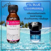 หัวเชื้อน้ำหอมoil100%30-250mlกลิ่นYSE BLUE. หัวเชื้อน้ำหอมแท้100% กลิ่นติดทนนาน สินค้าพร้อมส่ง