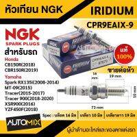 หัวเทียน NGK IRIDIUM IX รุ่นCPR9EAIX-9 (97673)/ต่อหัว สินค้าของแท้100% HondaCB150R(2018-ON) HondaCBR150R(2019-ON)/Yamaha Spark RX 135i(2008-2014)/YamahaMT-09(2015)/Yamaha Tracer(2015-2017)/Yamaha Tracer900(2018-2020)/XSR900