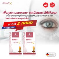 Lunar X อาหารเสริม เม็ดฟู่ วิตามินรวม Lutein Zeaxanthin บิลเบอรี่ บำรุงดวงตา สายตาพร่า ตาแห้ง แสบตา ผิวพรรณ จากเยอรมัน โปร 2 กล่อง