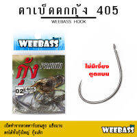 อุปกรณ์ตกปลา WEEBASS ตาเบ็ด - รุ่น ตาเบ็ดตกกุ้ง 405 (แบบซอง) ตัวเบ็ด เบ็ดตกกุ้ง