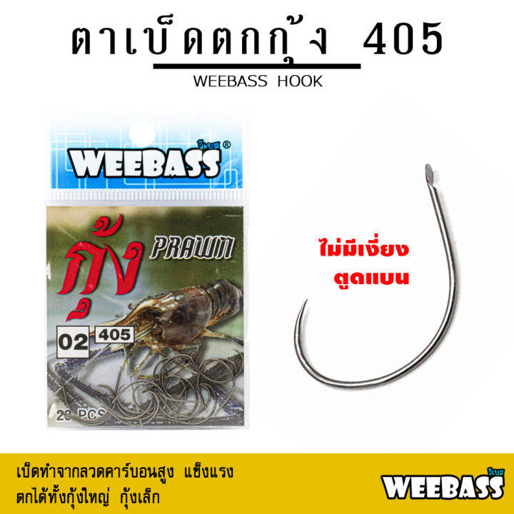 อุปกรณ์ตกปลา-weebass-ตาเบ็ด-รุ่น-ตาเบ็ดตกกุ้ง-405-แบบซอง-ตัวเบ็ด-เบ็ดตกกุ้ง