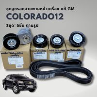 ชุดสายพาน+ลูกรอกหน้าเครื่อง โคโลราโด้ เทรลเบเซอร์ ปี 2012-on แท้ Chevrolet COLORADO TRAILBLAZER GM