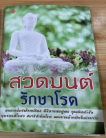 สวดมนต์รักษาโรค บทสวดโพชฌังคปริตร คิริมานนทสูตร อุณหิสสวิชัย พุทธมนต์โอสถ สมาธิบำบัดโรค และการล้างพิษในร่างกาย - หนังสือบาลี ร้านบาลีบุ๊ก Palibook - หนังสือบาลี ร้านบาลีบุ๊ก Palibook