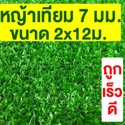 หญ้าเทียม เกรดA สูง 7มม. ขนาด 2x12ม กันUV หญ้าเทียมราคาถูก หญ้าปลอม หญ้าเทียมถูกๆ คุณภาพดี สีไม่ซีด มีรูระบายน้ำ แต่งสวน จัดส่งไว