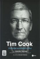 หนังสือ TIM COOK อัจฉริยะผู้พาแอปเปิลสู่อนาคตใหม่ ผู้เขียน Leander Kahney สนพ.ซีเอ็ดยูเคชั่น หนังสือ บริหาร/จิตวิทยาหนังสือใหม่ มือหนึ่ง พร้อมส่ง #Lovebooks