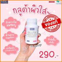 NBL Gluta กลูต้า มารีน คอลลาเจน กลูต้าผิวขาว เสริมให้ผิวเเข็งแรง ขาวใส  (30 แคปซูล/290) ส่งฟรี