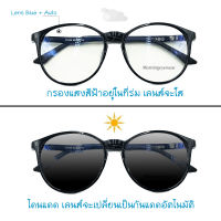 ทรงหยดน้ำใหญ่ TR แว่นกรองแสงพร้อมเลนส์บลูบล็อค+ออโต้ (แท้)  กรองแสงสีฟ้า+ออกแดดเปลี่ยนสี(สำหรับสายตาปกติ) Blue+Auto