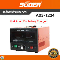 เครื่องชาร์ทแบตเตอรี่ ฟื้นฟูแบต รุ่น A03-1224 สลายซัลเฟต ชาร์จแบตอัตโนมัติ เต็มไว โฉมใหม่ล่าสุด ควบคุมการทำงานด้วยMCU SUOER A03-1224 Battery charger