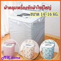 ✧ขายดีMK home ผ้าคลุมเครื่องซักผ้าไซส์ใหญ่ ฝาบน  ฝาหน้า กันน้ำกันแดด (ขนาด 14-16 กิโล)♡