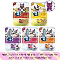 [WSP] Felina Canino Vif Dog Wet Food (Adult) เฟลินา คานิโน วิฟ อาหารสุนัขชนิดเปียกสำหรับ(สุนัขโต) มีให้เลือก 5 สูตร