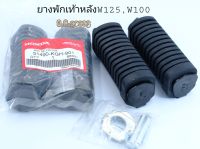 ยางพักเท้าหลังW100,W125iบังลม,S,R