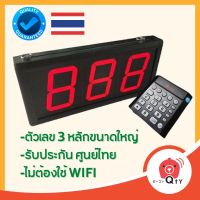 ?สุดปัง?เครื่องเรียกคิว QTY รุ่น DISPLAY ป้ายไฟอิเล็กทรอนิกส์ เลข 3 หลัก ร้านอาหาร ร้านกาแฟ จัดการระบบคิว