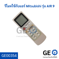 รีโมทใช้กับแอร์ Mitsubishi รุ่น AIR 9