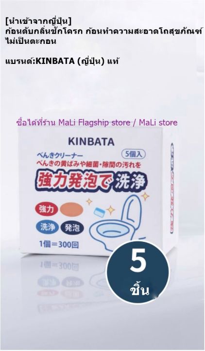 นำเข้าจากญี่ปุ่น-ก้อนดับกลิ่นชักโครก-ก้อนทำความสะอาดโถสุขภัณฑ์-ไม่เป็นตะกอน-แบรนด์-kinbata