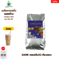 กาแฟดอยช้าง Dark -คั่วเข้ม- 500 กรัม อาราบิก้า 100% หอม เข้ม คั่วใหม่ทุกออเดอร์ กาแฟสดคั่วบด เมล็ดกาแฟ