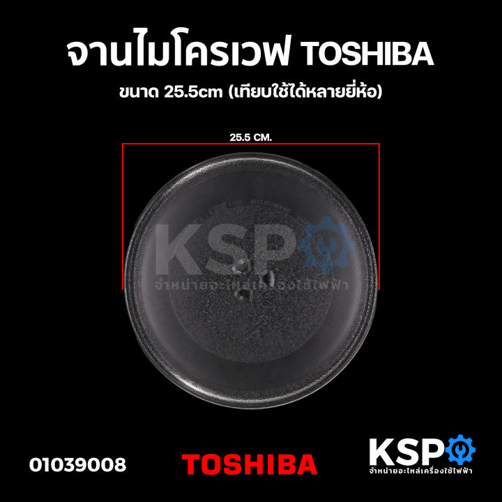 จานไมโครเวฟ-toshiba-โตชิบา-ขนาด-25-5cm-เทียบใช้ได้หลายยี่ห้อ-อะไหล่ไมโครเวฟ