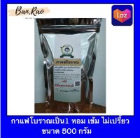 กาแฟโบราณ เป็น1 หอม เข้ม ไม่เปรี้ยว ขนาด 500 กรัม