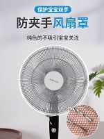 Electric fan protective net dust cover childrens anti-pinch hand anti-children cover safety net cover baby net cover protective cover