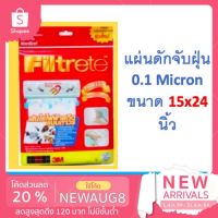 3m filtrete ขนาด 15x24 นิ้ว 1 pack แผ่นดักจับฝุ่น แผ่นกรองอากาศ PM2.5 ใช้ติดกับแอร์บ้านทุกยี่ห้อ ทำให้อากาศบริสุทธิ์