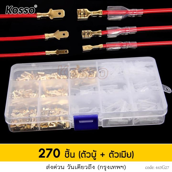 kosso-270ชิ้น-หางปลาทองเหลือง-แท้-ปลอกยาง-เปลือย-แบนเมีย-แบนผู้-หางปลาแบน-หางปลาตัวเมีย-ตัวผู้-ขั้วต่อสายไฟทองเหลือง-ชุดอะไหล่สายเคเบิ้ล-ขั้วต่อหางปลาตัวเมีย-สายไฟ-ต่อสายไฟ-เชื่อมสายไฟ-หางปลาต่อสายไฟ-