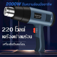 ปืนเป่าลมร้อน 2000W 220V เครื่องเป่าลมร้อน โบวเวอร์เป่าลม เป่าลมร้อน ไดร์เป่าลมร้อน ปืนลมร้อน ที่เป่าลมร้อน ไดเป่าลมร้อน