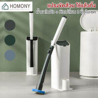 [?พร้อมส่ง+ โค้ดลด] HOMONY แปรงขัดชักโครก (CLE H)มีน้ำยาทำความสะอาดในตัว มีหัวเปลี่ยน 8 หัว อุปกรณ์ทำความสะอาดห้องน้ำ