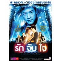 แผ่น DVD หนังใหม่ ละครเวที รักจับใจ The Romantic Musical (Audio /Stereo) หนัง ดีวีดี