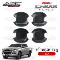 เบ้าหลุม ถ้วยรองมือเปิดประตู ถ้วยรองมือ เบ้ารองมือ ISUZU D-Max ปี 2012-2018 (รุ่น 4ประตู และแค๊ป 2ประตู)