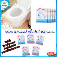 กระดาษรองฝานั่งชักโครก แพ็ค 10ชิ้น กระดาษรองอย่างดี ป้องกันสิ่งสกปรกที่มาจากเข้าใช้ห้องน้ำสาธารณะ