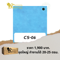 ปูนลอฟท์ สยามลอฟท์ สูตรครีม CS-06 โทนฟ้า