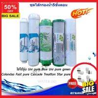 water filter ไส้กรองน้ำ ไส้กรองน้ำดื่ม ชุด Uni pure 5 ขั้นตอน # # กรองสะอาด สุขภาพดี