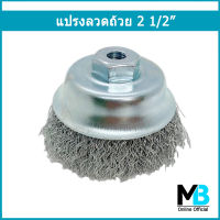 แปรงลวดถ้วย 2 1/2" M10x1.25 mm/ M10x1.5 mm ลวดหนา 0.33 แปรงลวด ขัดสี ลอกสี ขัดสนิม ขัดกระทะ หมูกระทะ