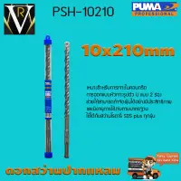 ดอกเจาะปูน ดอกสว่านปากแหลม SDS PLUS PUMA 10x210mm PSH-10210