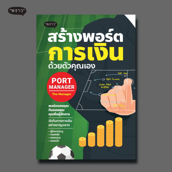 แถมปกฟรี-port-manager-สร้างพอร์ตการเงิน-ด้วยตัวคุณเอง