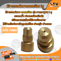 หัวพ่นยา หัวฉีดพ่นยา หัวพ่นยาจรวด ทองเหลืองกลม อะไหล่เครื่องพ่นยา มาตฐาน 5หัว/แพค ของแท้ รับประกันคุณภาพ มีบริการเก็บเงิน