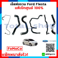 ท่อน้ำฟอร์ดเฟียสต้า Ford Fiesta แท้เบิกศูนย์ 100% ท่อพลาสติดหม้อพักน้ำเข้าเครื่อง,ท่อน้ำบน,ล่าง,ท่อฮีทเตอร์บน,ล่าง