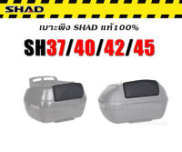 เบาะพิงหลัง SHAD SH37/SH40/SH42/SH45/SH47 ของแท้ 100%